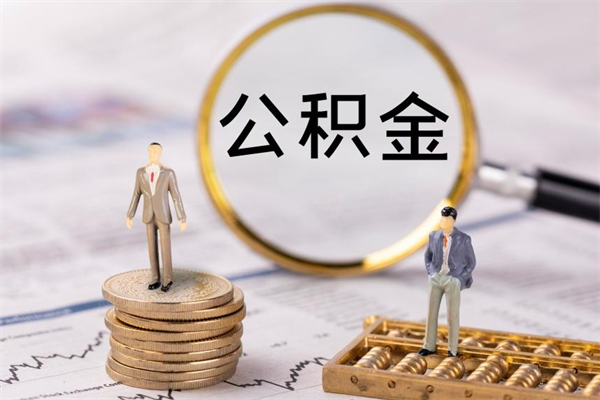 固原离职的时候住房公积金可以取出来吗（离职了住房公积金可以取吗）