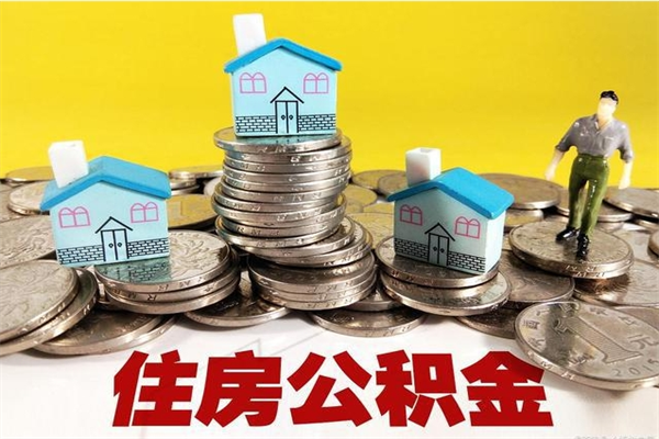 固原辞职能提公积金吗（辞职可以提取住房公积金）