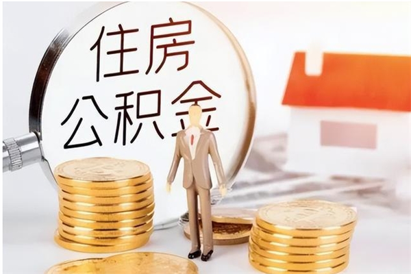 固原公积金辞职后多久可以取（公积金在辞职多久后可以提现）