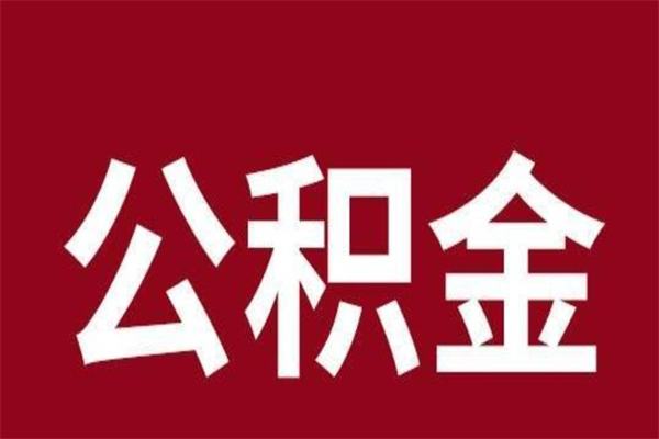 固原取辞职在职公积金（在职人员公积金提取）