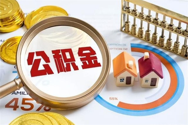 固原如何把封存的住房公积金取出来（怎样取封存的公积金）