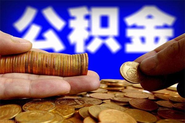 固原离职可以取公积金吗（离职能不能取公积金）