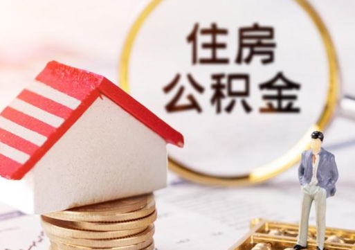 固原单位离职半年可以取住房公积金（离职半年才能取公积金）