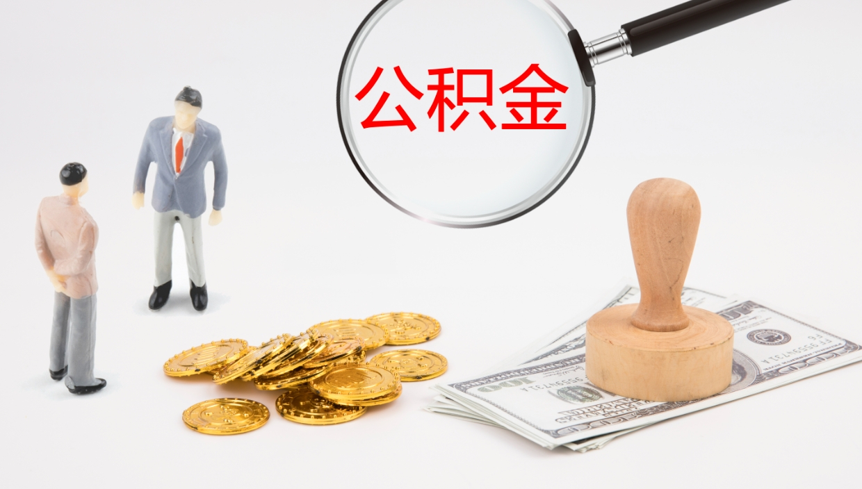 固原辞职了公积金多久可以取（辞职了公积金多久可以取出来吗）