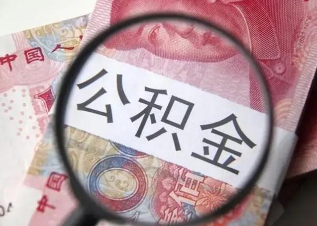 固原离职6个月后封存的公积金怎么取（公积金离职封存六个月怎么算）