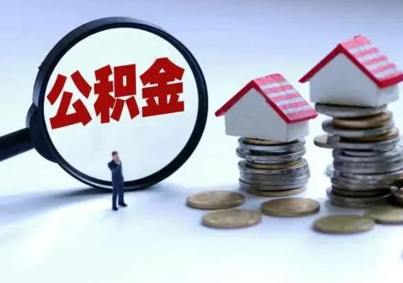 固原公积金辞职了可以提吗（住房公积金辞职了可以全额提取吗）