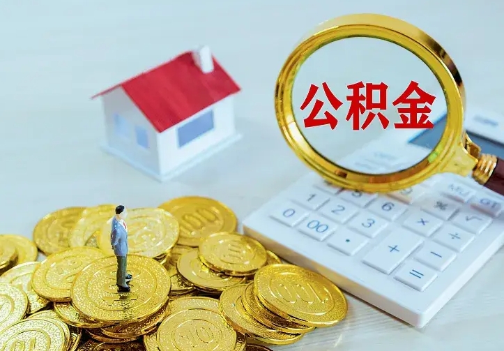 固原离职取住房公积金（离职取公积金流程）