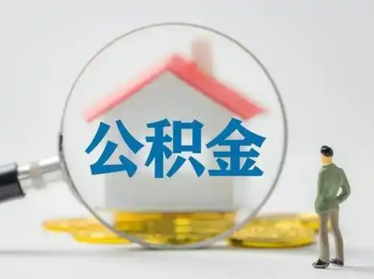 固原离职后怎么取住房公积金（离职之后怎么取住房公积金）