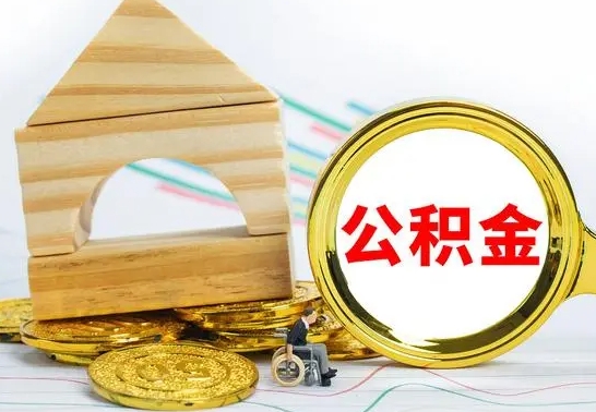 固原离职后如何取住房公积金（离职后如何取住房公积金的钱）